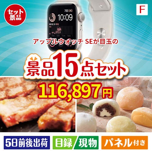 アップルウォッチSEが目玉のスイーツ好きも嬉しい景品15点セット