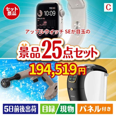 アップルウォッチSEが目玉の本格カフェタイムも楽しめる景品25点セットC