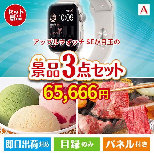 アップルウォッチSEが目玉の鉄板人気のスイーツ＆お肉の景品3点セットA