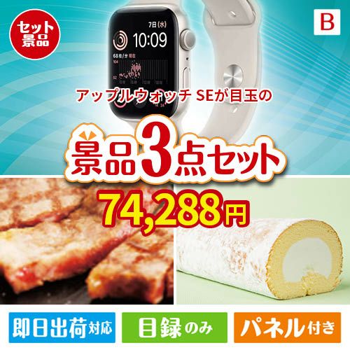 アップルウォッチSEが目玉のグルメに嬉しいお肉とスイーツ景品3点セットB