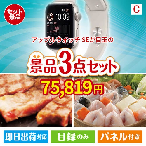 アップルウォッチSEが目玉の肉も魚も楽しめる豪華グルメ景品3点セットC