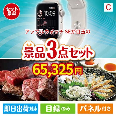 アップルウォッチSEが目玉の黒毛和牛＆ふぐを味わう贅沢グルメ景品3点セットC