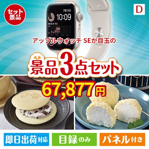 アップルウォッチSEが目玉の贅沢スイーツ尽くしの景品3点セットD