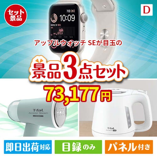 アップルウォッチSEが目玉の毎日の家事がラクになる人気家電景品3点セットD
