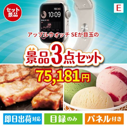 アップルウォッチSEが目玉の和牛とハーゲンダッツの極上グルメ景品3点セットE