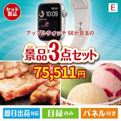 アップルウォッチSEが目玉の和牛とハーゲンダッツの極上グルメ景品3点セットE