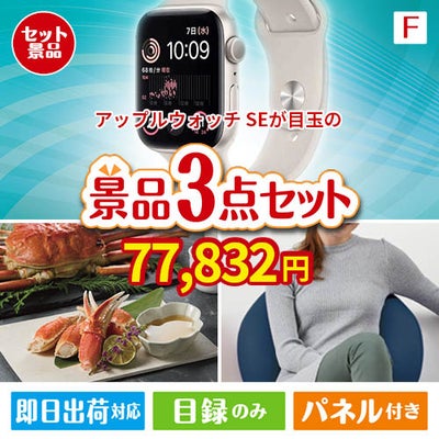 アップルウォッチSEが目玉の海鮮グルメと快適グッズ景品3点セットF