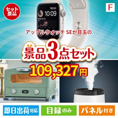 アップルウォッチSEが目玉の人気ブランド家電が揃う豪華景品3点セット