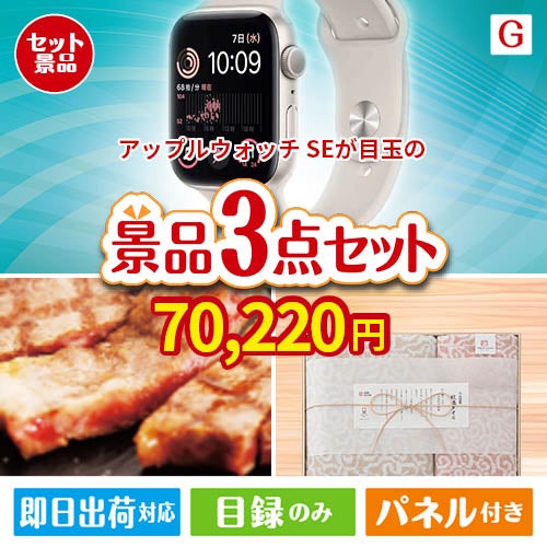 アップルウォッチSEが目玉の上質な食と暮らしを彩る景品3点セットG