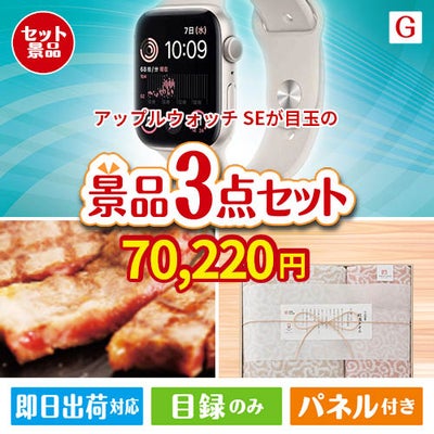 アップルウォッチSEが目玉の上質な食と暮らしを彩る景品3点セットG