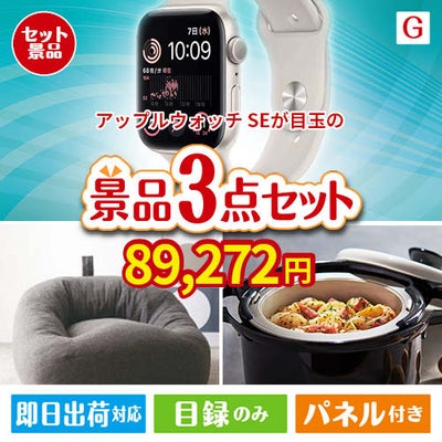 アップルウォッチSEが目玉のおうち時間を快適に過ごせる景品3点セットG