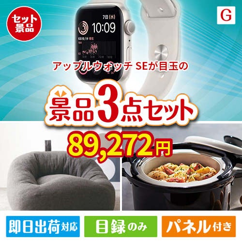 アップルウォッチSEが目玉のおうち時間を快適に過ごせる景品3点セットG