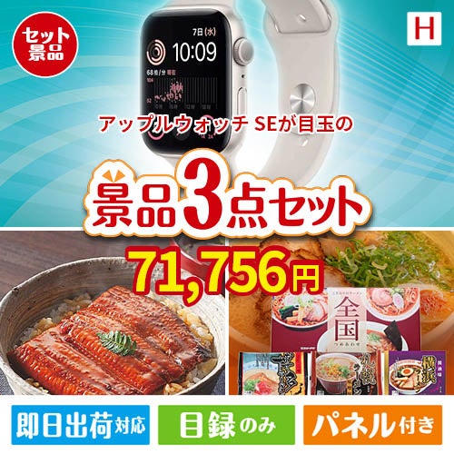アップルウォッチSEが目玉の美味しいもの好き必見のグルメ景品3点セットH