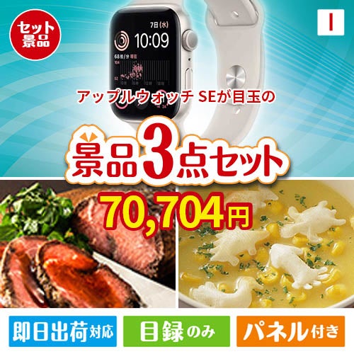 アップルウォッチSEが目玉のグルメと実用性を兼ね備えた景品3点セットI