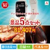 アップルウォッチSEが目玉のお肉で贅沢な味わいを楽しめる景品5点セットA