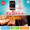 アップルウォッチSEが目玉のお肉で贅沢な味わいを楽しめる景品5点セットA