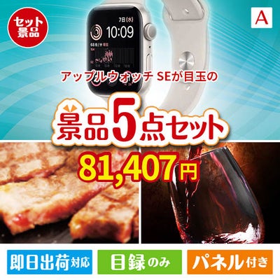 アップルウォッチSEが目玉のお肉で贅沢な味わいを楽しめる景品5点セットA
