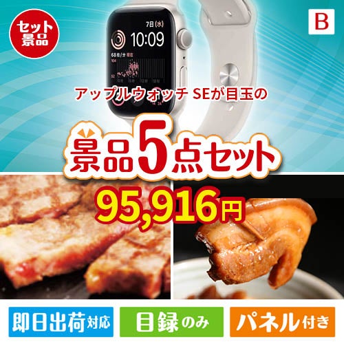 アップルウォッチSEが目玉の本格グルメとスイーツが詰まった景品5点セットB