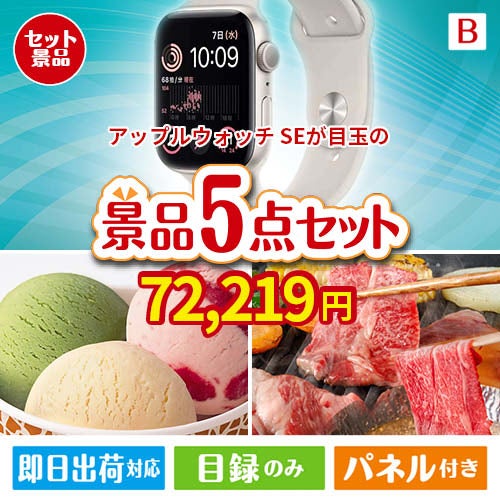 アップルウォッチSEが目玉の実用性とご褒美感を兼ね備えた景品5点セットB