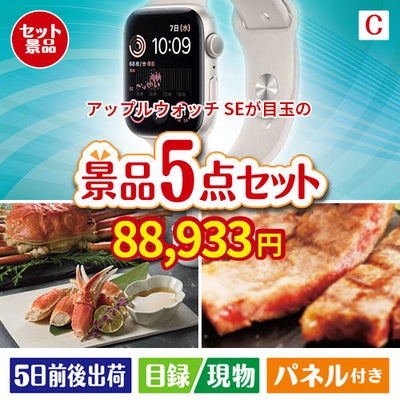 アップルウォッチSEが目玉のグルメとお菓子で二次会も盛り上がる景品5点セットC