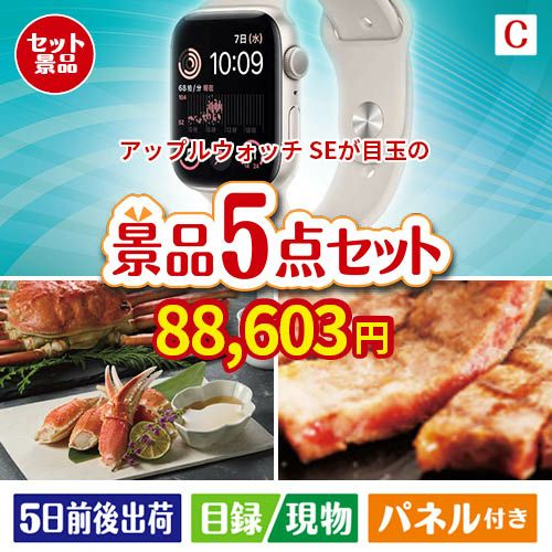 アップルウォッチSEが目玉のグルメとお菓子で二次会も盛り上がる景品5点セットC