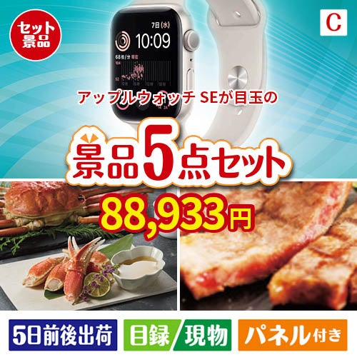 アップルウォッチSEが目玉のグルメとお菓子で二次会も盛り上がる景品5点セットC
