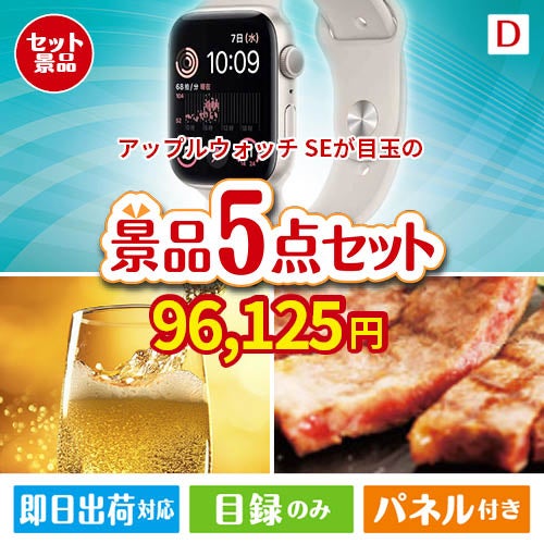 アップルウォッチSEが目玉のワインで優雅なひとときを演出する景品5点セットD