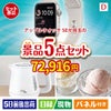 アップルウォッチSEが目玉のおうちカフェを満喫できる景品5点セットD