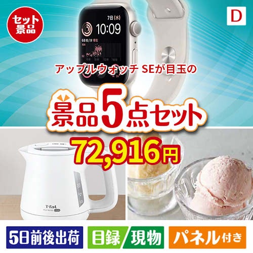アップルウォッチSEが目玉のおうちカフェを満喫できる景品5点セットD