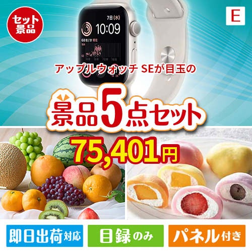 アップルウォッチSEが目玉の旬のフルーツ＆人気スイーツが揃う景品5点セットE