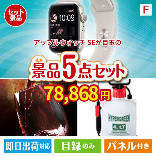 アップルウォッチSEが目玉の備えも贅沢も叶う景品5点セットF