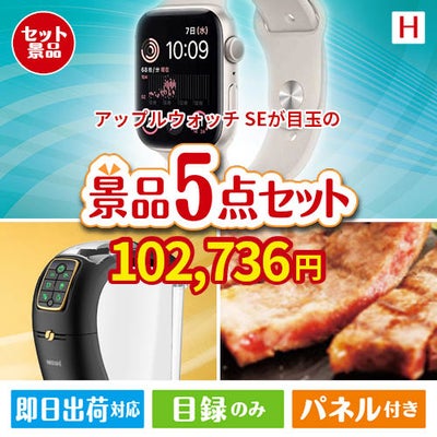 アップルウォッチSEが目玉のスイーツやカフェタイムを楽しめる景品5点セットH