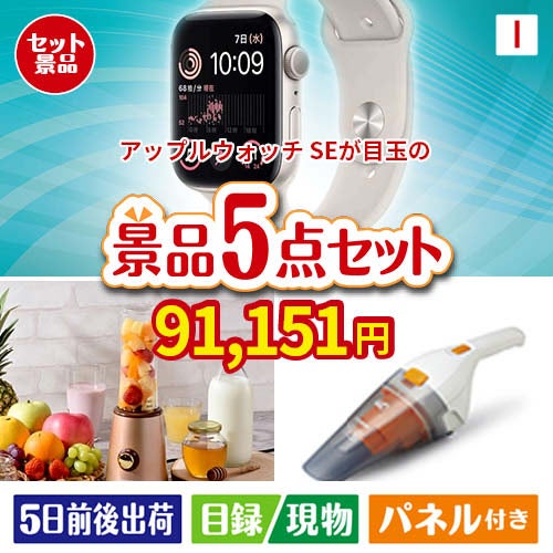 アップルウォッチSEが目玉の生活が快適になる便利家電景品5点セットI