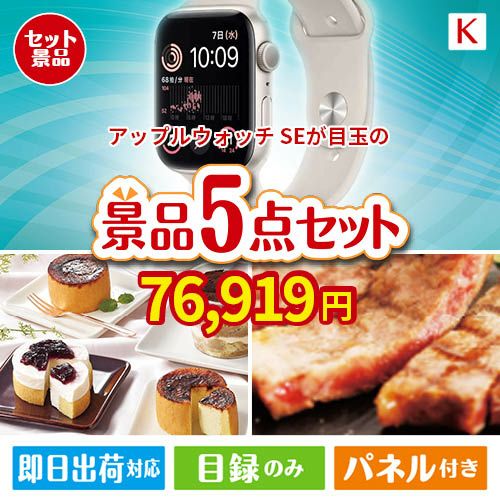 アップルウォッチSEが目玉のお肉もスイーツも楽しめるグルメ景品5点セットK