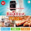 アップルウォッチSEが目玉のお肉もスイーツも楽しめるグルメ景品5点セットK