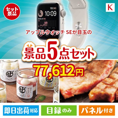 アップルウォッチSEが目玉のお肉もスイーツも楽しめるグルメ景品5点セットK