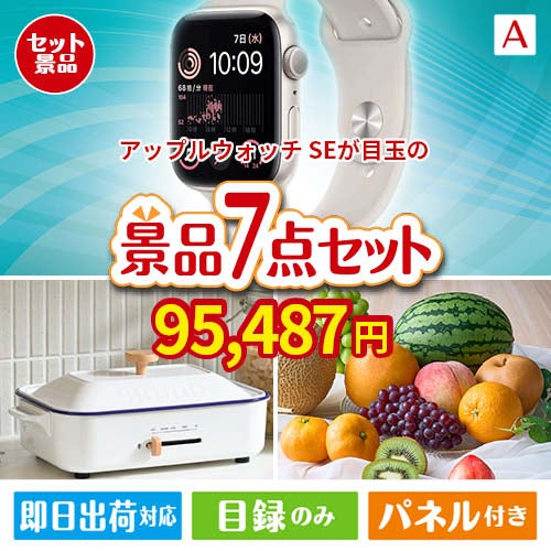 アップルウォッチSEが目玉のご褒美グルメ＆実用品が揃う万能景品7点セットA