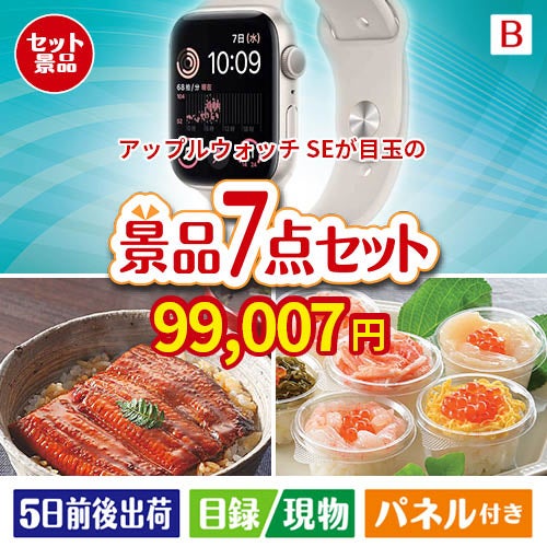 アップルウォッチSEが目玉の和食もスイーツも楽しめる大満足の景品7点セットB