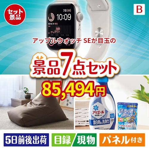 アップルウォッチSEが目玉の黒毛和牛＆スイーツ＆実用品が揃う景品7点セットB