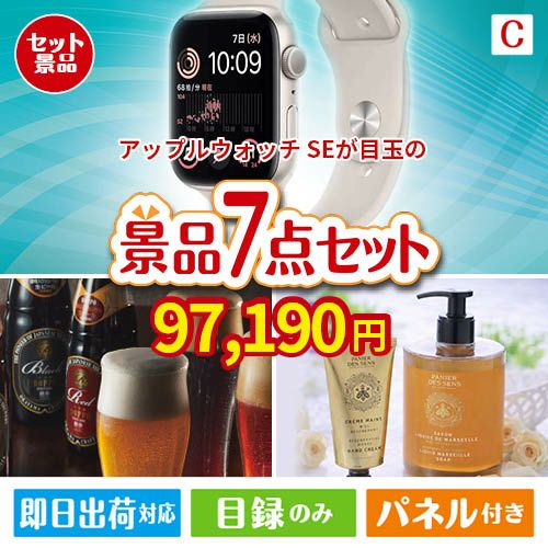 アップルウォッチSEが目玉の贅沢なひとときを楽しめる景品7点セットC