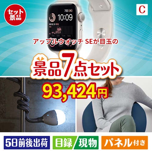 アップルウォッチSEが目玉の暮らしに役立つ実用派景品7点セットC