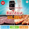 アップルウォッチSEが目玉の和牛とスイーツが揃う贅沢景品7点セットD