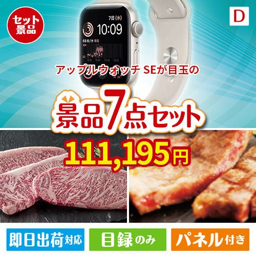 アップルウォッチSEが目玉の和牛とスイーツが揃う贅沢景品7点セットD