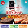 アップルウォッチSEが目玉の和牛とスイーツが揃う贅沢景品7点セットD