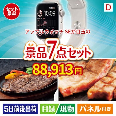 アップルウォッチSEが目玉の和牛とスイーツが揃う贅沢景品7点セットD