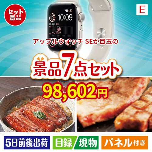 アップルウォッチSEが目玉の極上グルメと備えもできる景品7点セットE