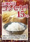 コシヒカリ 15kg