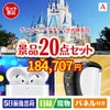 ディズニーペアチケットが目玉の実用性抜群の景品20点セットA
