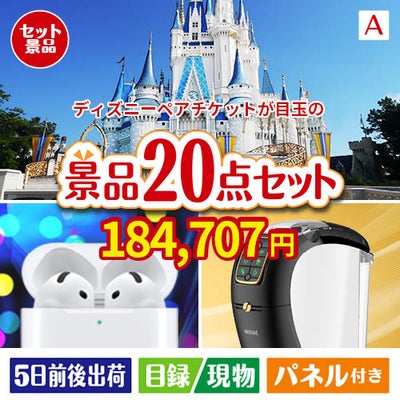 ディズニーペアチケットが目玉の実用性抜群の景品20点セットA
