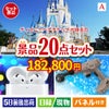 ディズニーペアチケットが目玉の実用性抜群の景品20点セットA